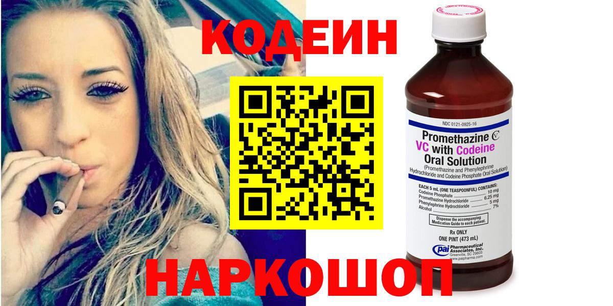 Codein напиток Lean (лин) Дальнереченск